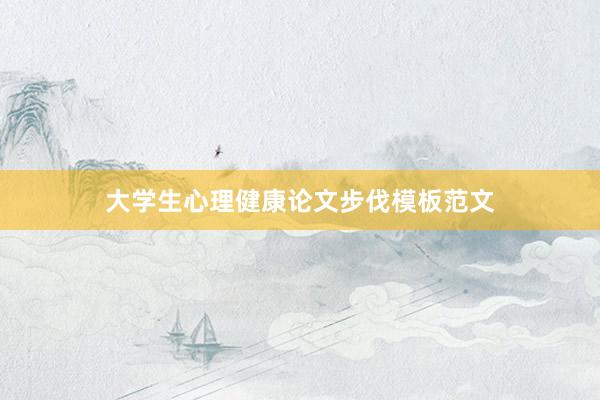 大学生心理健康论文步伐模板范文
