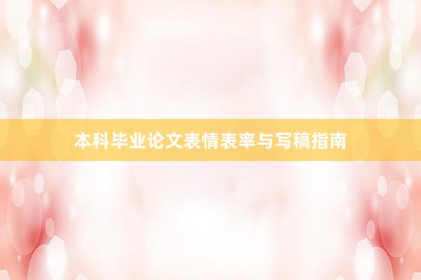 本科毕业论文表情表率与写稿指南